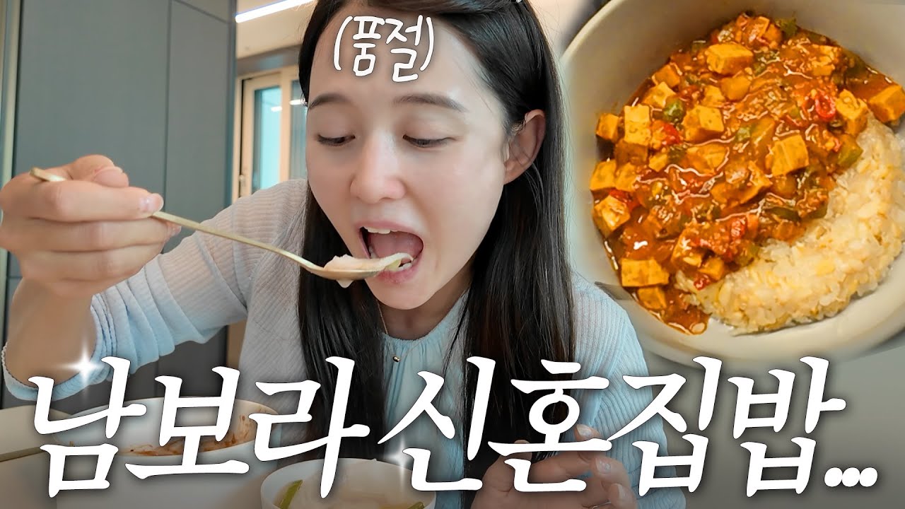 혼인 신고 완료 ☑️ 이제 2인 분도 가능.. 남보라 신혼집밥 레츠고~ 😘🌹