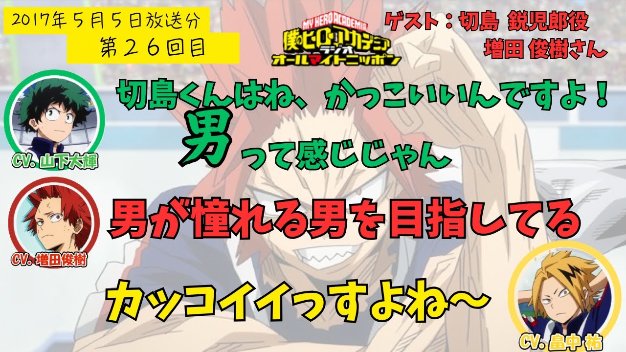 【ヒロアカラジオ】第26回目。増田俊樹・山下大輝・畠中祐。ラジオCD、２期ぶっとばして３期になってた。２期の分はネットで探して気になる回だけ取り上げます。どうしようか悩んでて更新遅くなりました・・・