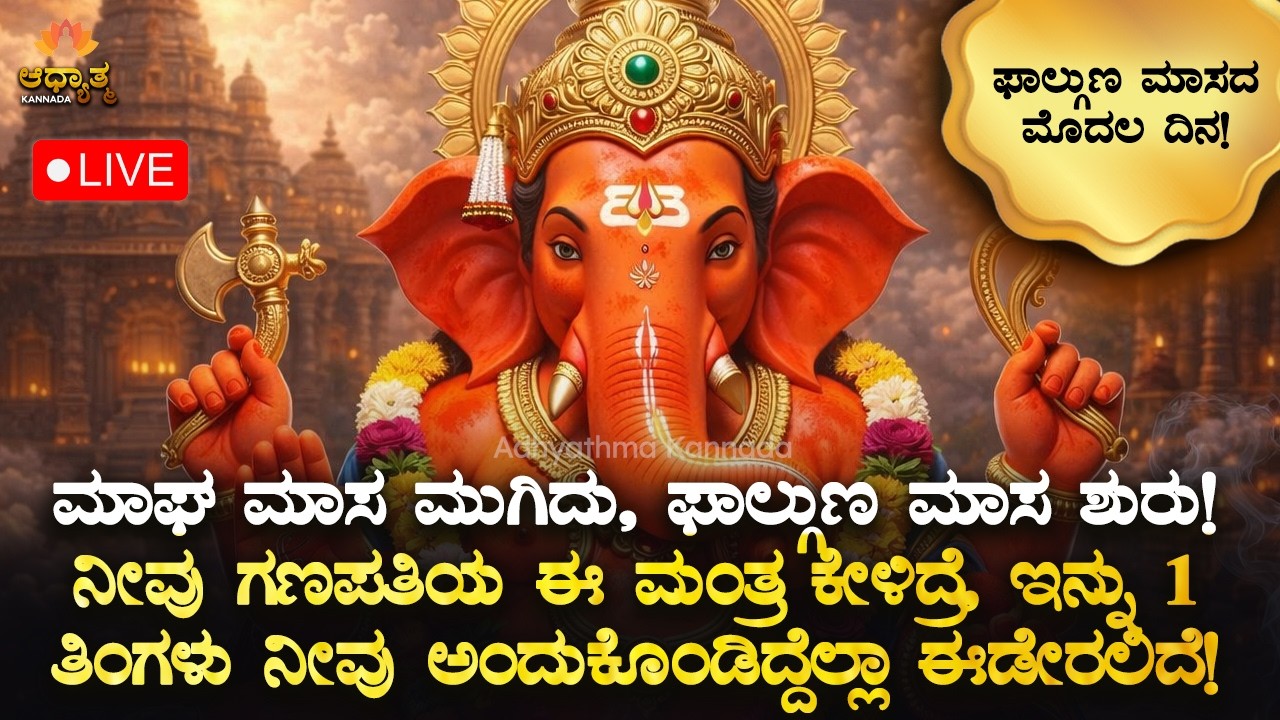 🌸ಮಾಘ ಮಾಸ ಮುಗಿದು, ಇವತ್ತಿನಿಂದ ಫಾಲ್ಗುಣ ಮಾಸ ಶುರು! ಇವತ್ತು ಕೇಳಲೇಬೇಕಾದ ಗಣಪತಿ ಮಂತ್ರ! Ganapati Mantra Bhakti