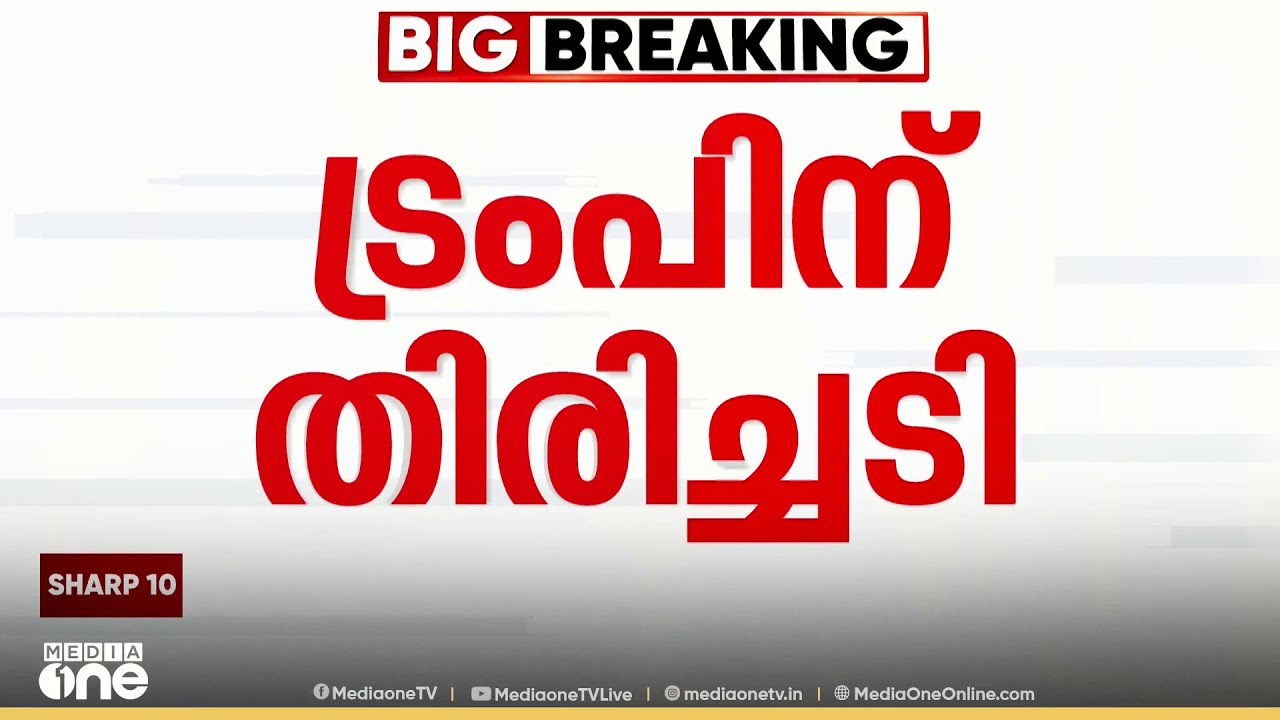 ട്രംപിന് സുപ്രിം കോടതിയിൽ വൻ തിരിച്ചടി..