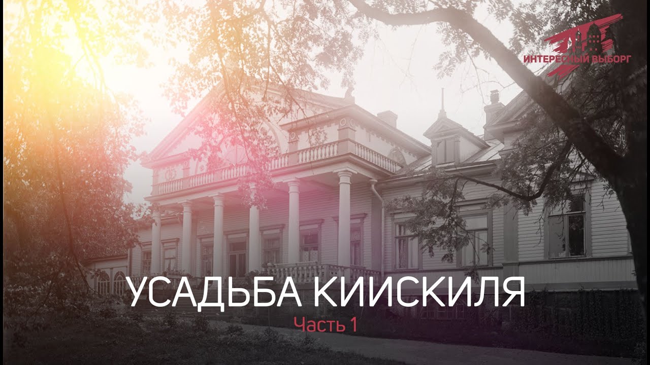 Усадьба Киискиля [Kiiskila] - Часть 1
