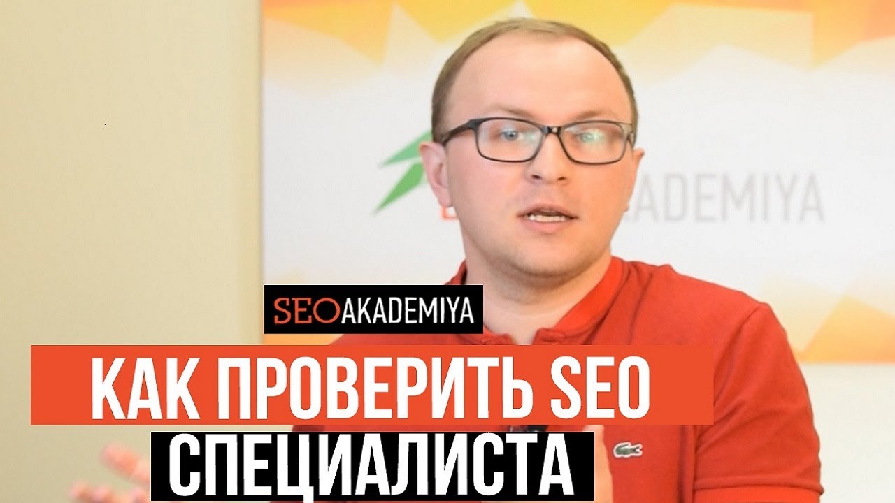 Как контролировать SEO специалиста  - Академия SEO (Павел Шульга)