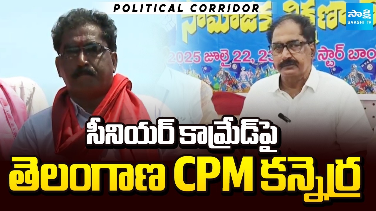 Telangana CPM Serious on Senior Comrade Tammineni Veerabhadram | Political Corridor | Sakshi TV
