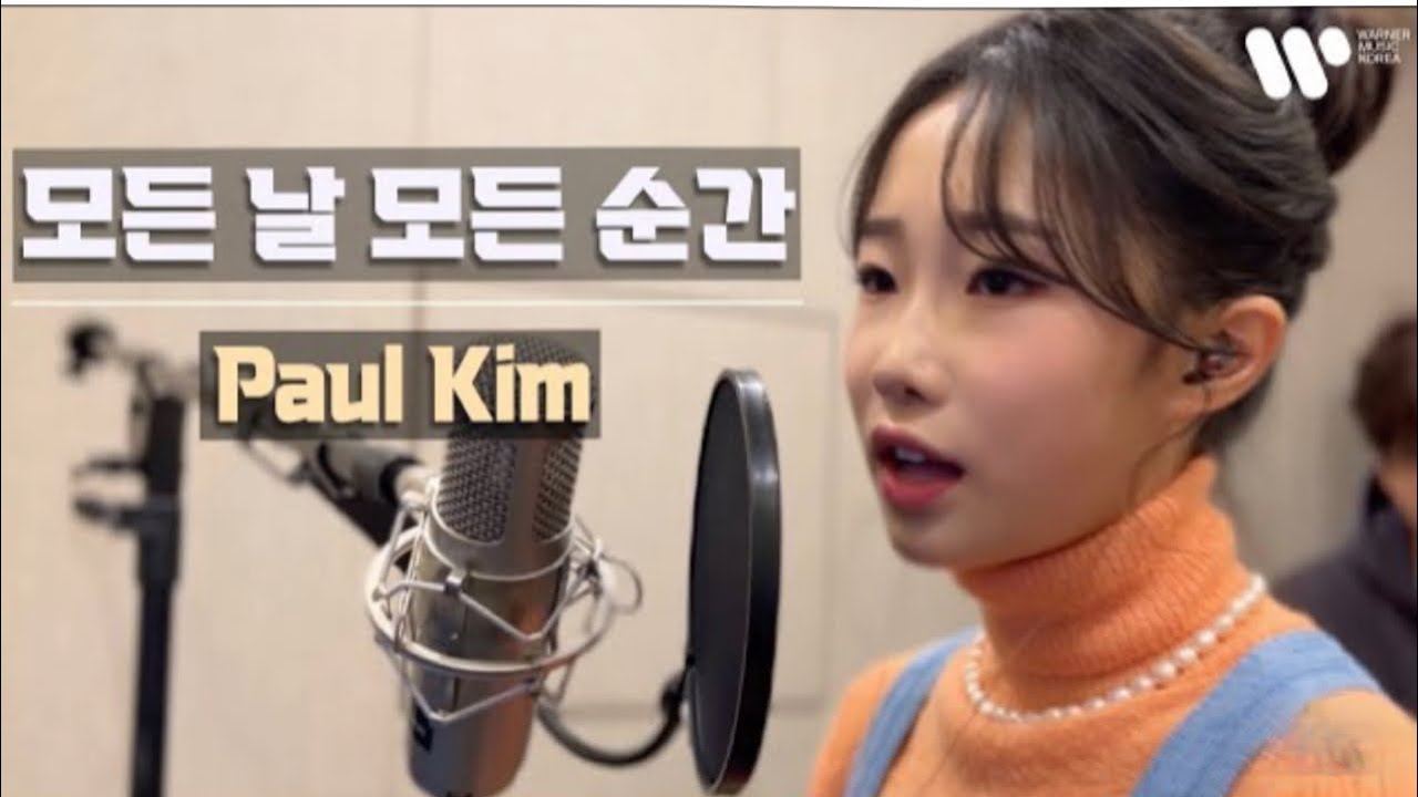 모든 날, 모든 순간 - 폴킴(Paul Kim)/ covered by.정서주