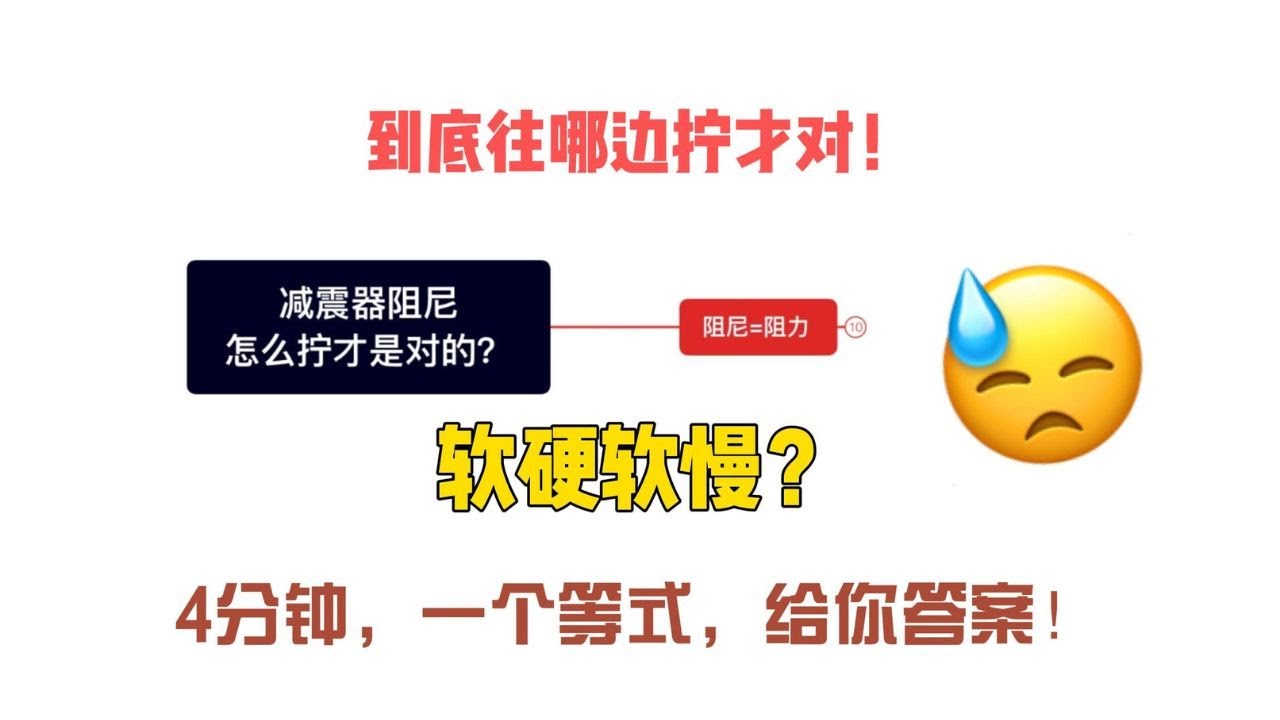 如何正確調整避震器阻尼：講解壓縮與回彈，清晰極簡套公式版！｜上官琦