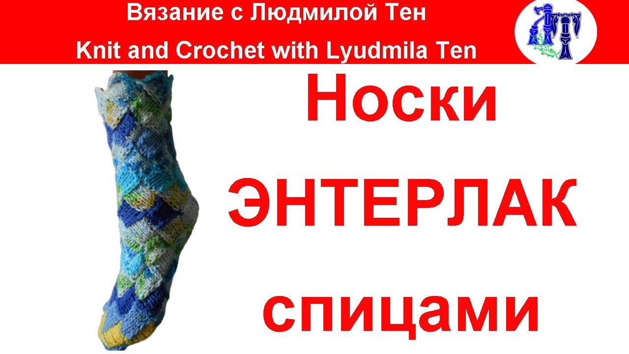 Носки в технике энтерлак спицами - без пятки и шва! #ЛюдмилаТен #lusi_ten