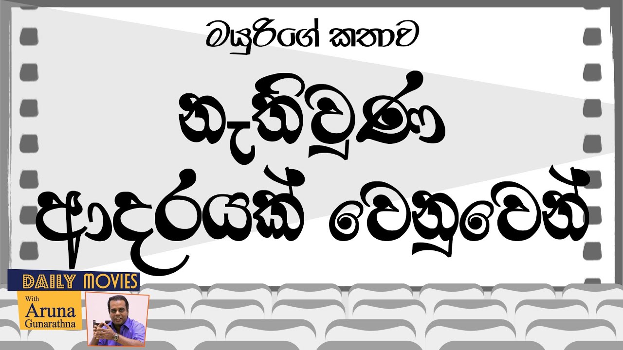 Daily Movies 19   12   1980   MAYURIGE KATHAWA සුදෝ මම ආදරෙයි