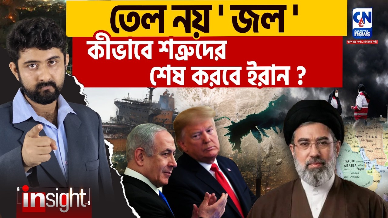 তেল নয় 'জল', কীভাবে শত্রুদের শেষ করবে ইরান? IRAN | ISRAEL | GEO POLITICS |