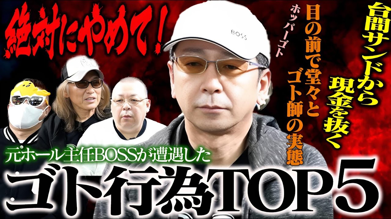 【仰天】BOSSが体験した店でのゴト行為TOP5！驚きの手口が明らかに！