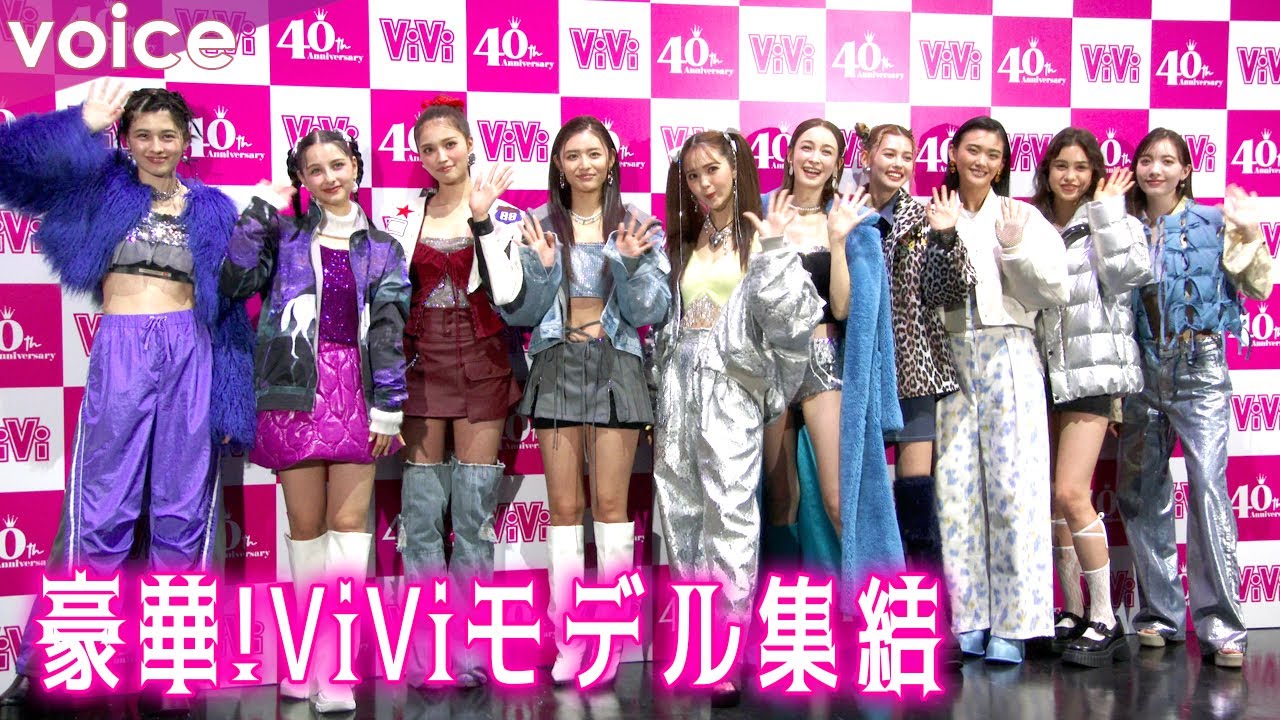 ViViモデル、美脚＆美ウエスト＆キュートさ全開「ギラギラ」コーデ！藤井サチ、古畑星夏、藤田ニコル、村上愛花、アリアナさくら、嵐莉菜、山﨑天、ブリッジマン遊七、せいら、雑賀サクラ