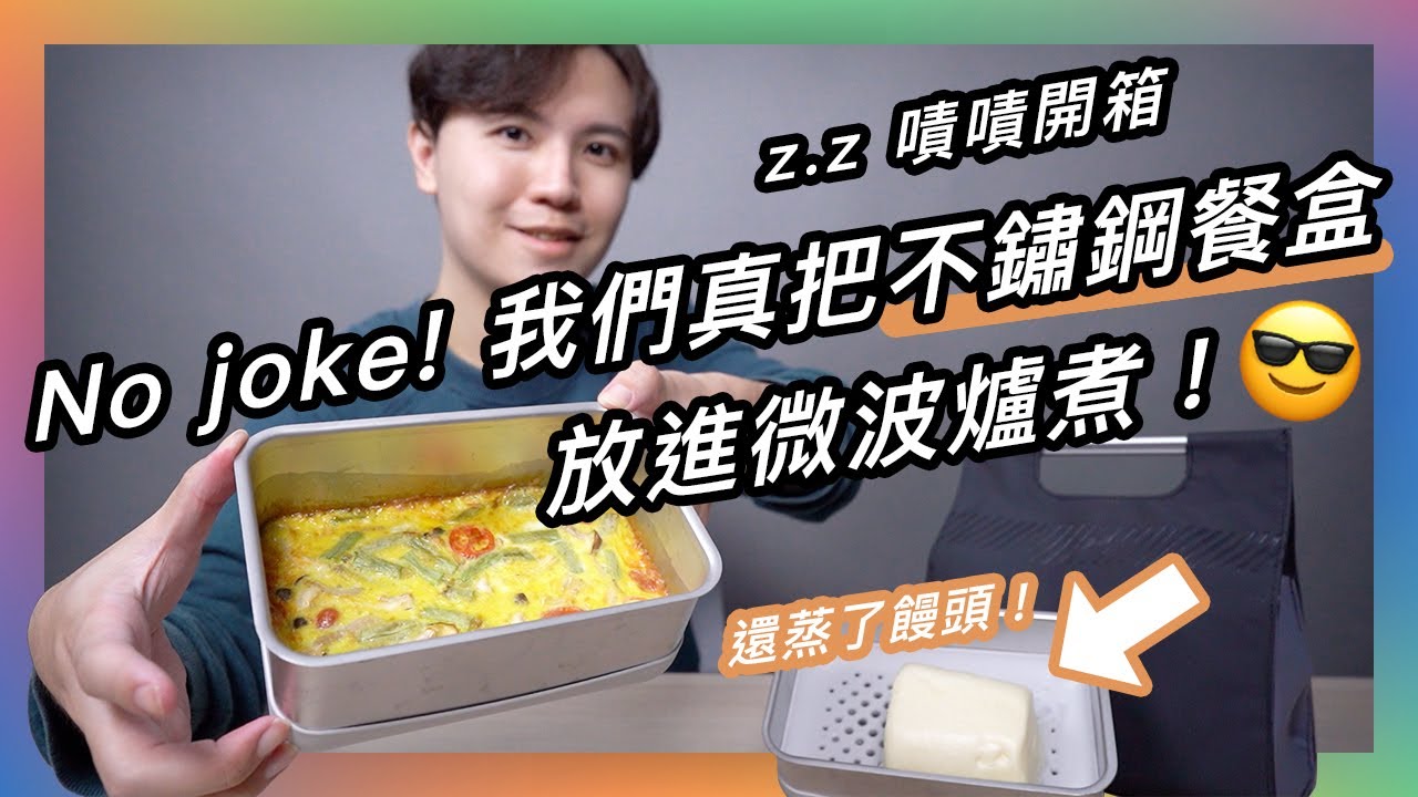 神級廚具！可以微波/蒸煮/烘烤/氣炸的 #不鏽鋼保鮮盒 不用開明火、不用換碗盤 高效煮飯人必收 ★ 嘖嘖開箱【 𝘿𝙤𝙪𝙗𝙡𝙚 𝘽𝙤𝙭 蒸氣微波保鮮盒 】