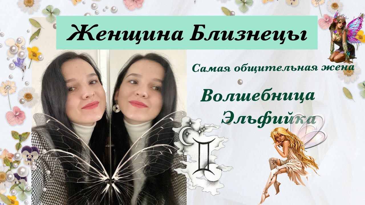 Женщина Близнецы. Женская энергия в знаке Близнецы. Самая общительная жена.