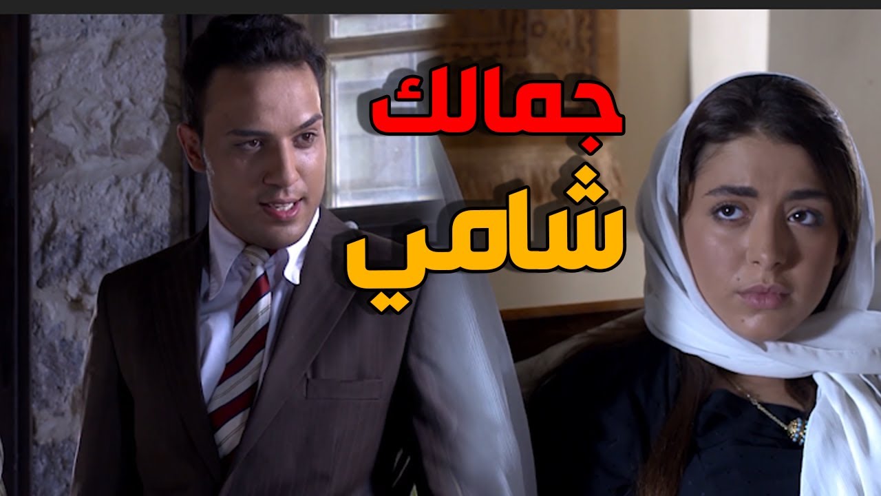 الدكتور راح ليحكمها قام نعجب فيها لمال الشام - طوق البنات