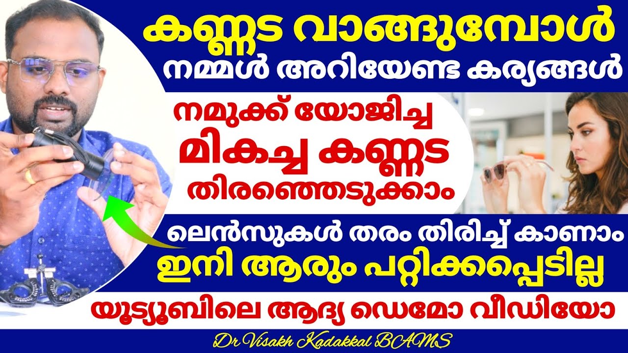 കണ്ണട വാങ്ങുമ്പോൾ ശ്രദ്ധിക്കുക ; ലെൻസുളും ക്വാളിറ്റിയും കാണാം | യൂട്യൂബിലെ ആദ്യ ഡെമോ വീഡിയോ