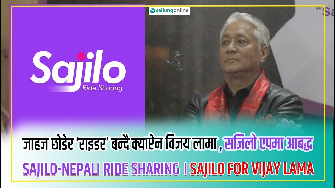 SAJILO CO-FOUNDER VIJAY LAMA।विजय लामा अब ‘राइडर’, सजिलो एपमा आबद्ध। SAILUNGONLINE OFFICIAL