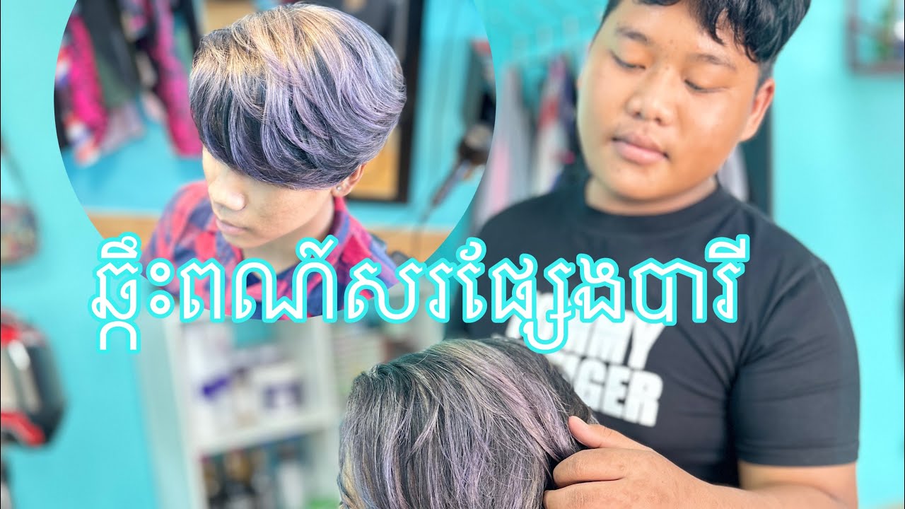 រៀនឆ្កឹះពណ៍សក់ ផ្សែងបារីសរ#barbershop #barbershopconnect