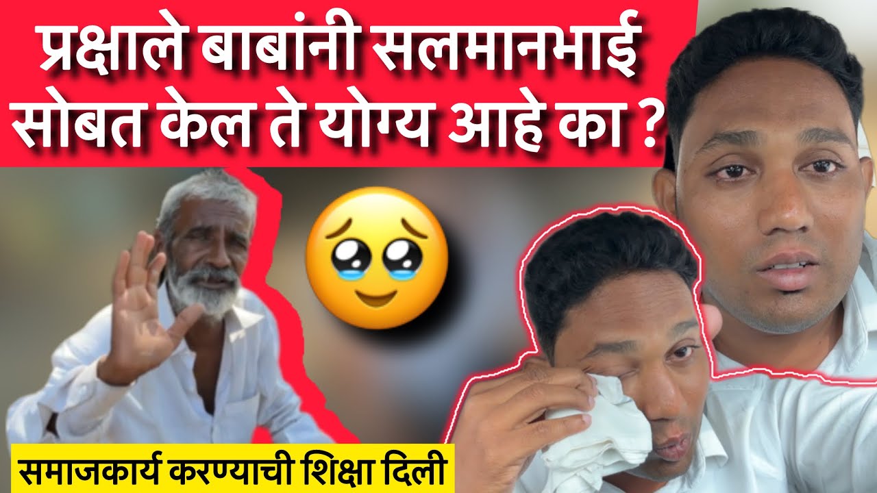 प्रक्षाळे बाबांनी सलमानभाई सोबत केल ते योग्य आहे का ?🥹 @BeingHumanPandharpur  | Team Bhf |