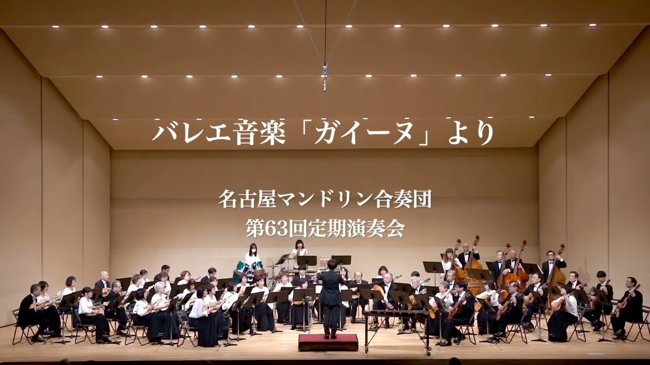 バレエ音楽「ガイーヌ」より　A.ハチャトゥリアン​／遠藤秀安編【名古屋マンドリン合奏団】
