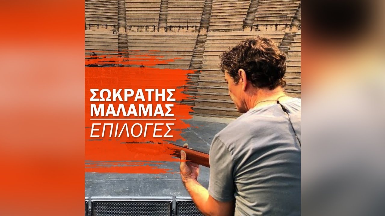 Σωκράτης Μάλαμας - Επιλογές