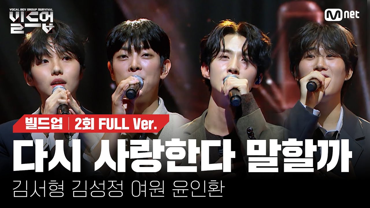 🎤 다시 사랑한다 말할까  - 김서형, 김성정, 여원, 윤인환 @PRE-4 미션 [#빌드업/풀버전]