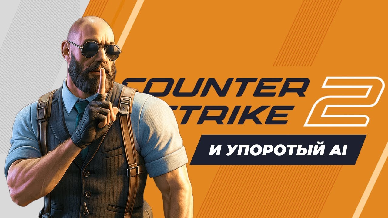 Молчаливый стримчик и Упорчик 2.0 AI в Counter Strike 2 😛