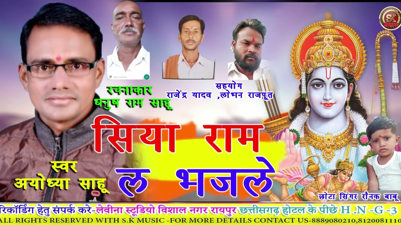 Siyaram Bhaj Le (Chhattisgarhi superhit song in the melodious voice of Ayodhya Sahu)