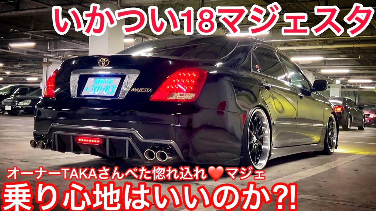 【TAKAさんの18マジェスタ試乗】ケツに惚れ込んでます❤️満足度は100点満点💯 直しながらずっと乗りたい V8 リアストレートサウンド エアサスコントローラー