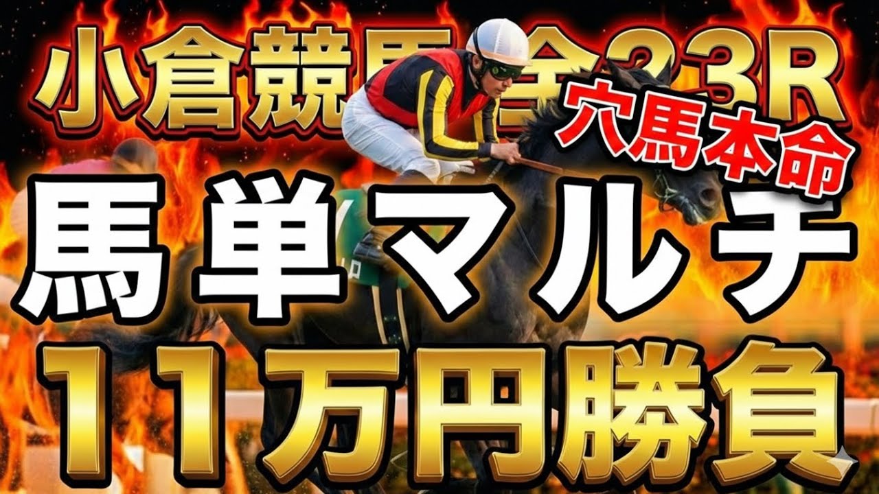 【小倉競馬 全レース勝負】本命×穴の馬単マルチで総額11万円突撃した結末…【競馬馬券勝負】