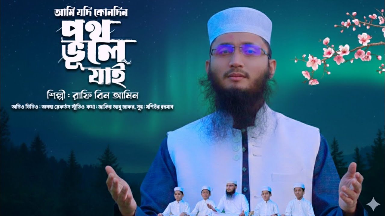 আমি যদি কোন দিন পথ ভুলে যায়  2026  এই গজল  টার অডিও ভিডিও করা হয়েছে তানহা রেকর্ড স্টুডিতে