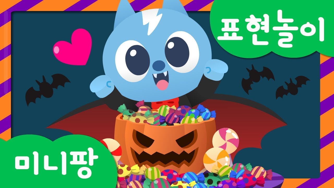 미니특공대 표현놀이 | 맛 표현 | 할로윈 파티 | 여러가지 맛 할로윈 캔디 먹기 | 미니팡TV 표현놀이!