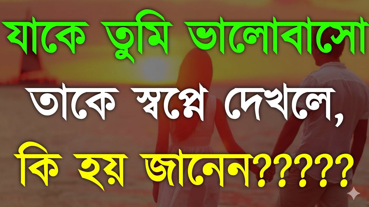 যাকে ভালোবাসো তাকে স্বপ্নে দেখলে কি হয়? APJ Abdul Kalam Motivational Speech | APJ Abdul Kalam Bani