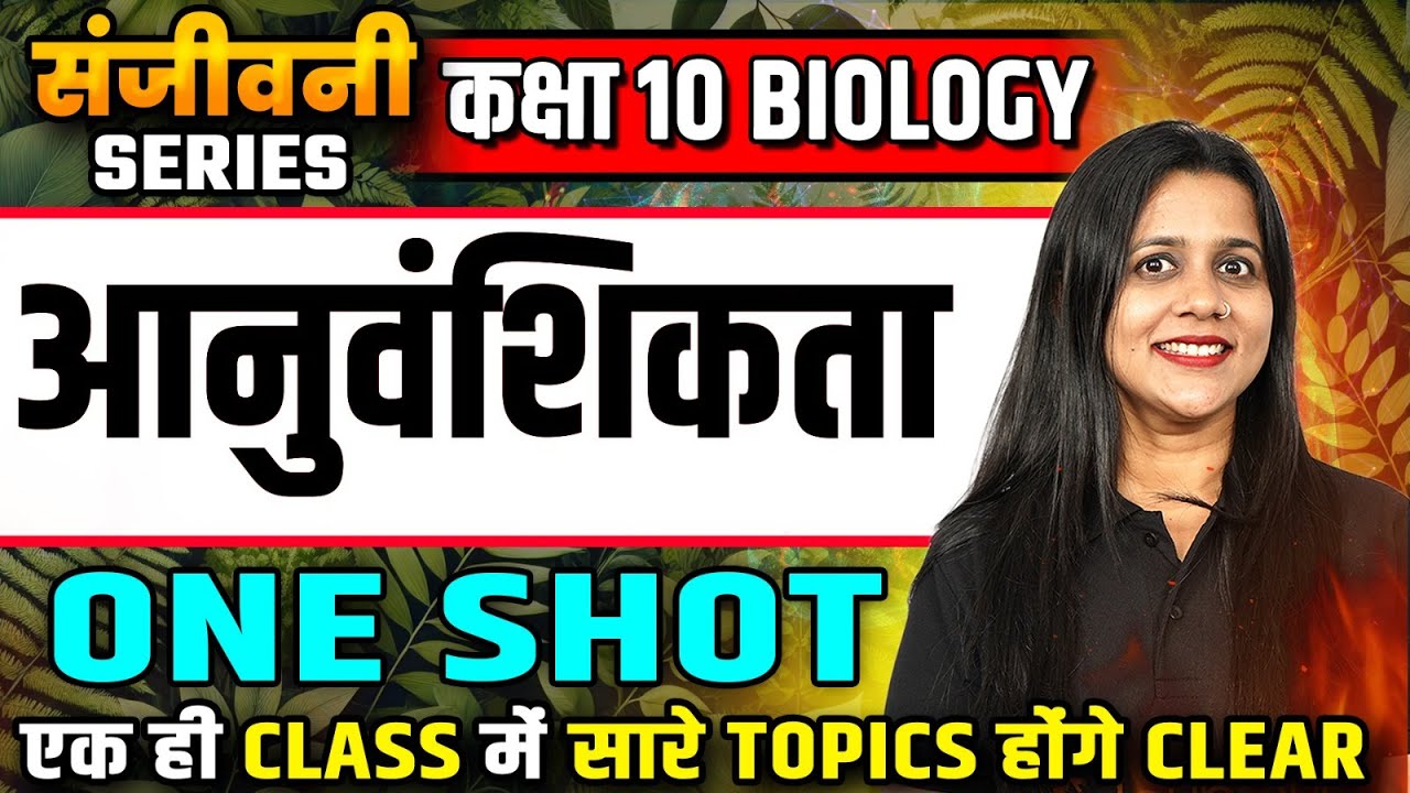 आनुवंशिकता Heredity - Complete chapter | Class 10 Science Heredity One Shot | 10th Hindi Medium