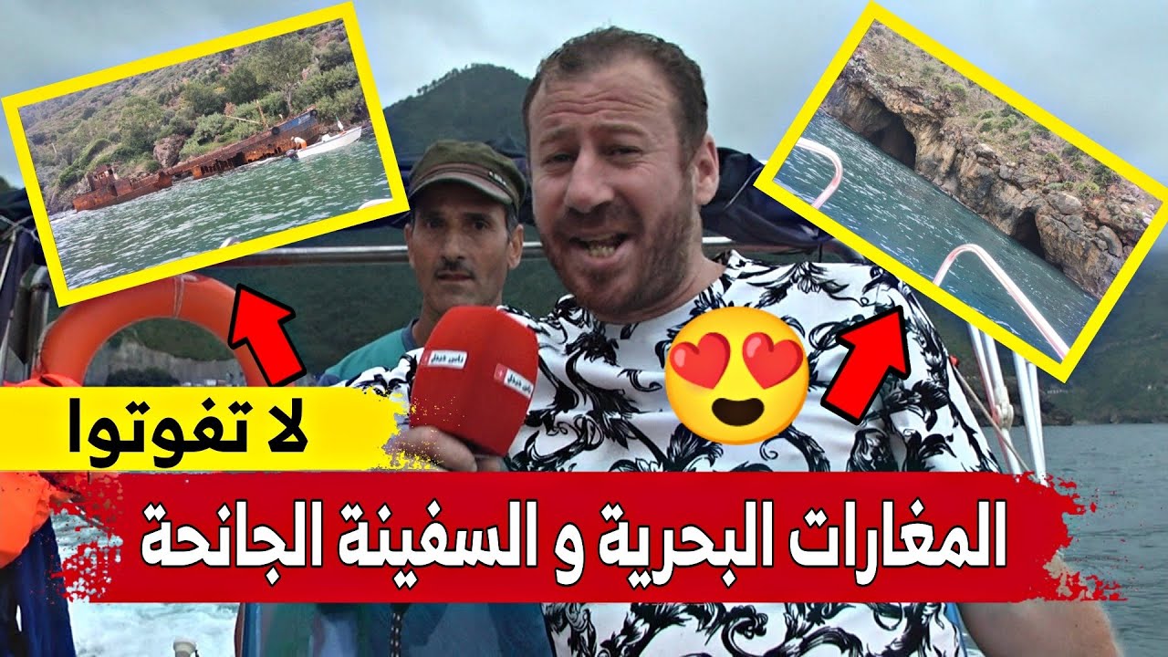 أجمل المغارات البحرية في تازة ولاية جيجل .. و شاهدوا السفينة الجانحة بشاطئ أفتيس