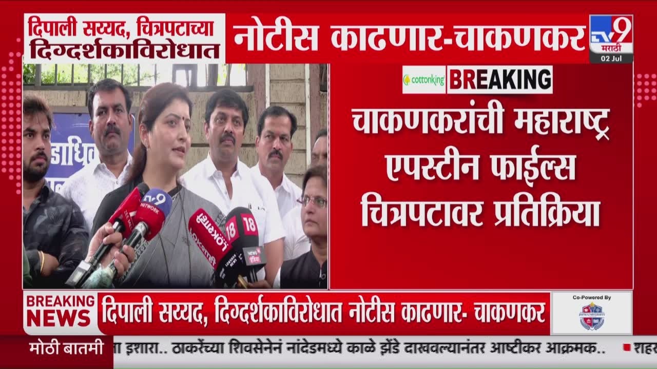 Rupali Chakankar | Deepali Sayed आणि चित्रपटाच्या दिग्दर्शकाविरोधात नोटीस काढणार- चाकणकर
