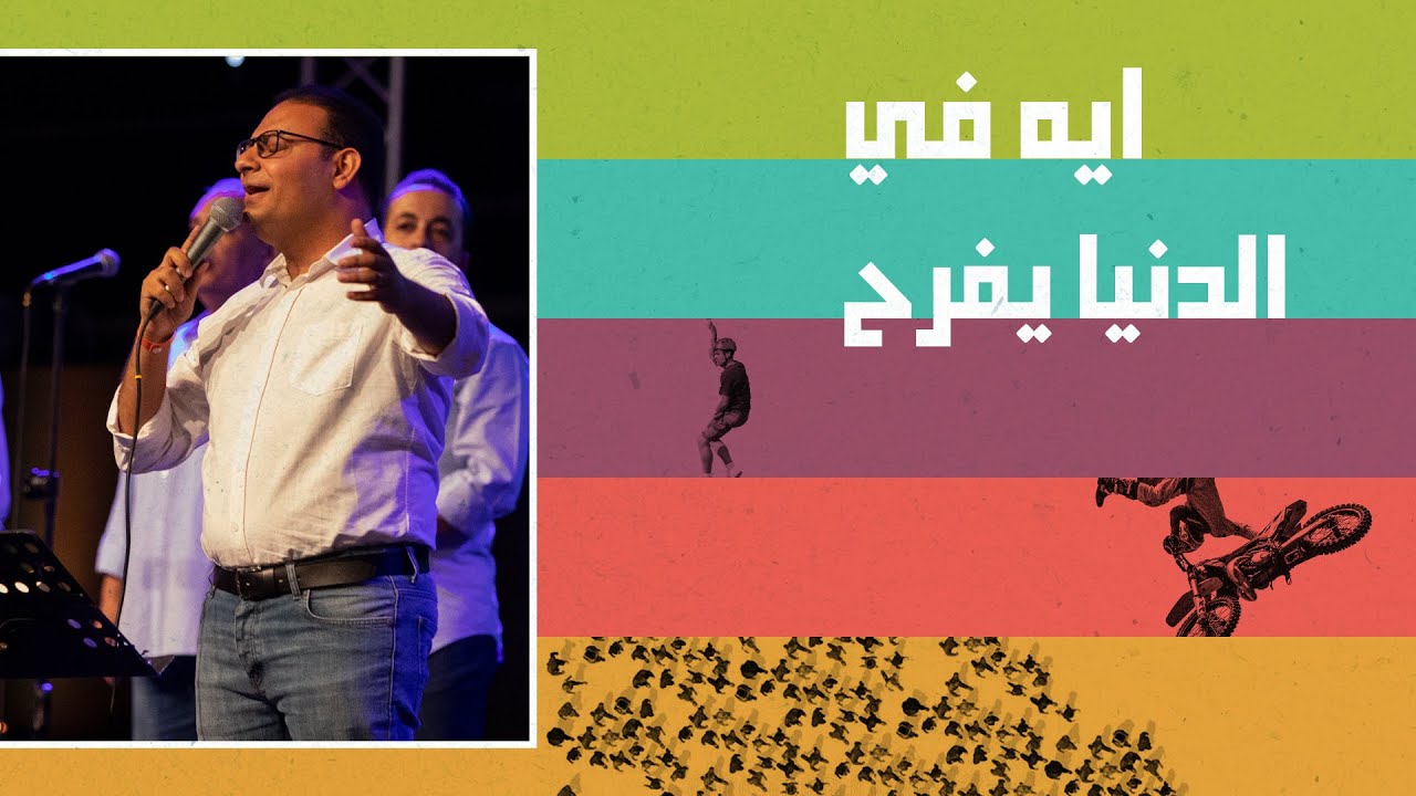 ترنيمة/ ايه فى الدنيا يفرح - المرنم/ كيرلس مجدي - احسبها صح 2022