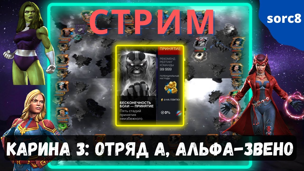 Карина 3 - Отряд А и Альфа-Звено | Марвел Битва Чемпионов