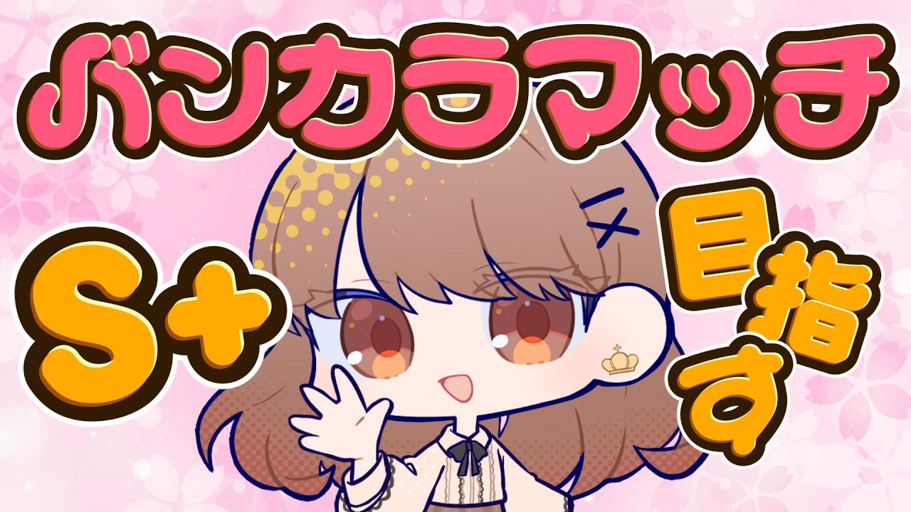 【S+目指す】S700くらいから！すぱっと上がりたいわかば専【初見さんもお気軽にどうぞ♪】