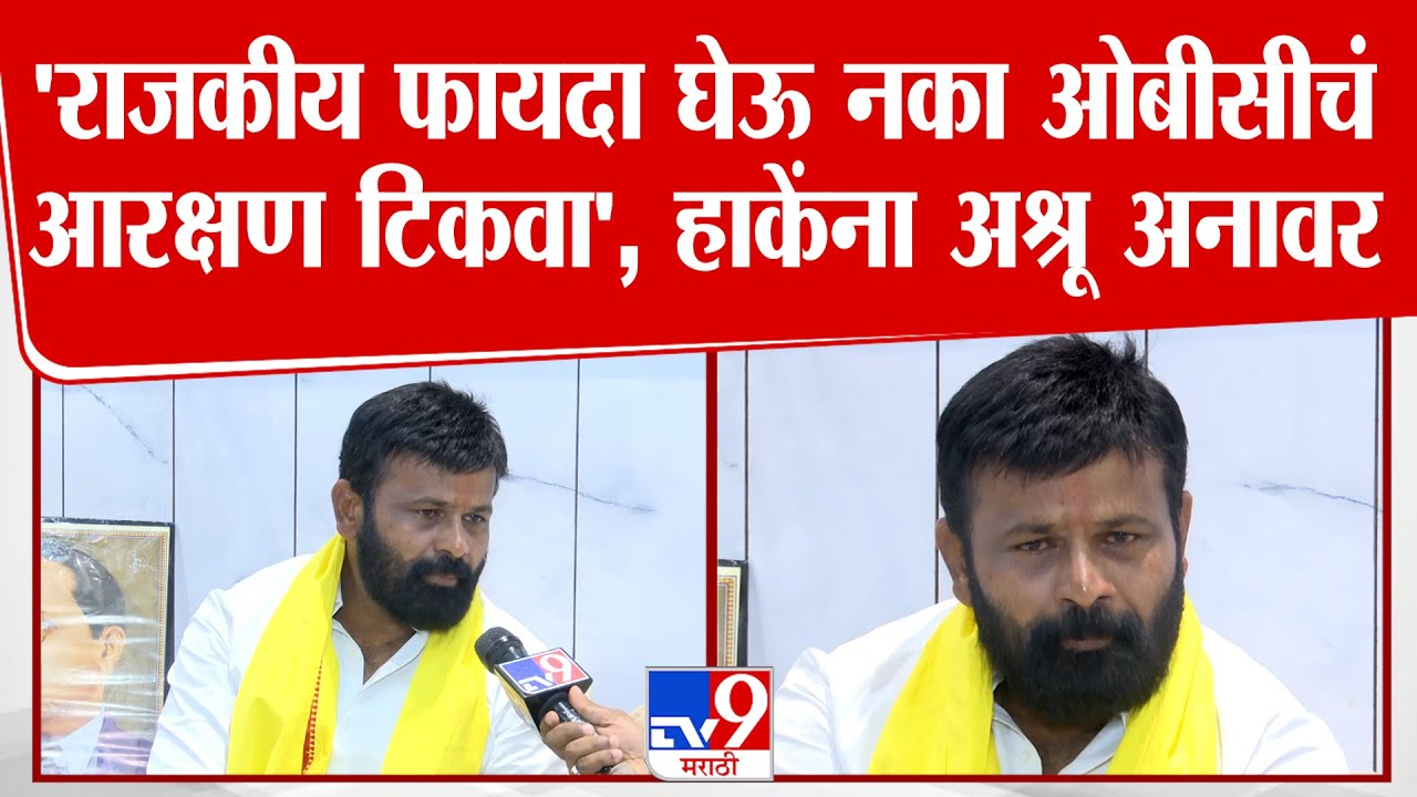 Laxman Hake | 'राजकीय फायदा घेऊ नका OBC चा आरक्षण टिकवा'