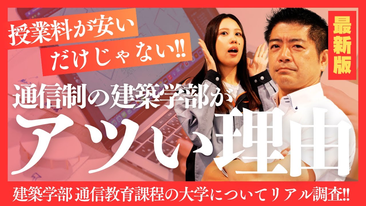 【一級建築士を目指せる！】現代の通信制の建築学部とは！？