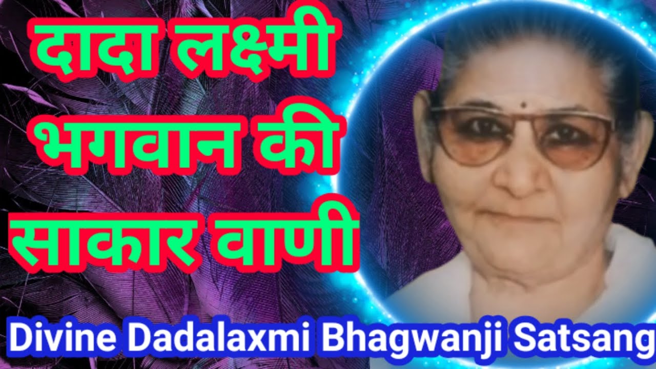 दादा लक्ष्मी भगवान की साकार वाणी|Divine Dadalaxmi bhagwan satsang|