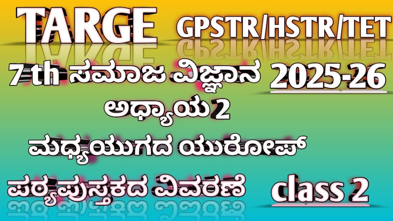 TARGET GPSTR/TET/HSTR/PSTR 2025-26 - 7th ಸಮಾಜ ವಿಜ್ಞಾನ || ಅಧ್ಯಾಯ 2 ಮಧ್ಯಯುಗದ ಯುರೋಪ್ ||ಇತಿಹಾಸ