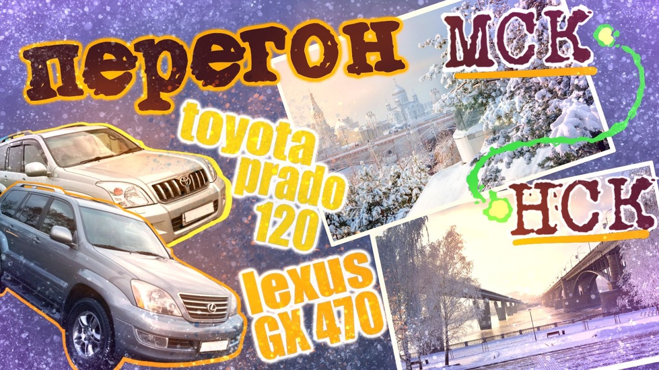 Перегон Москва-Новосибирск Lexus GX470.