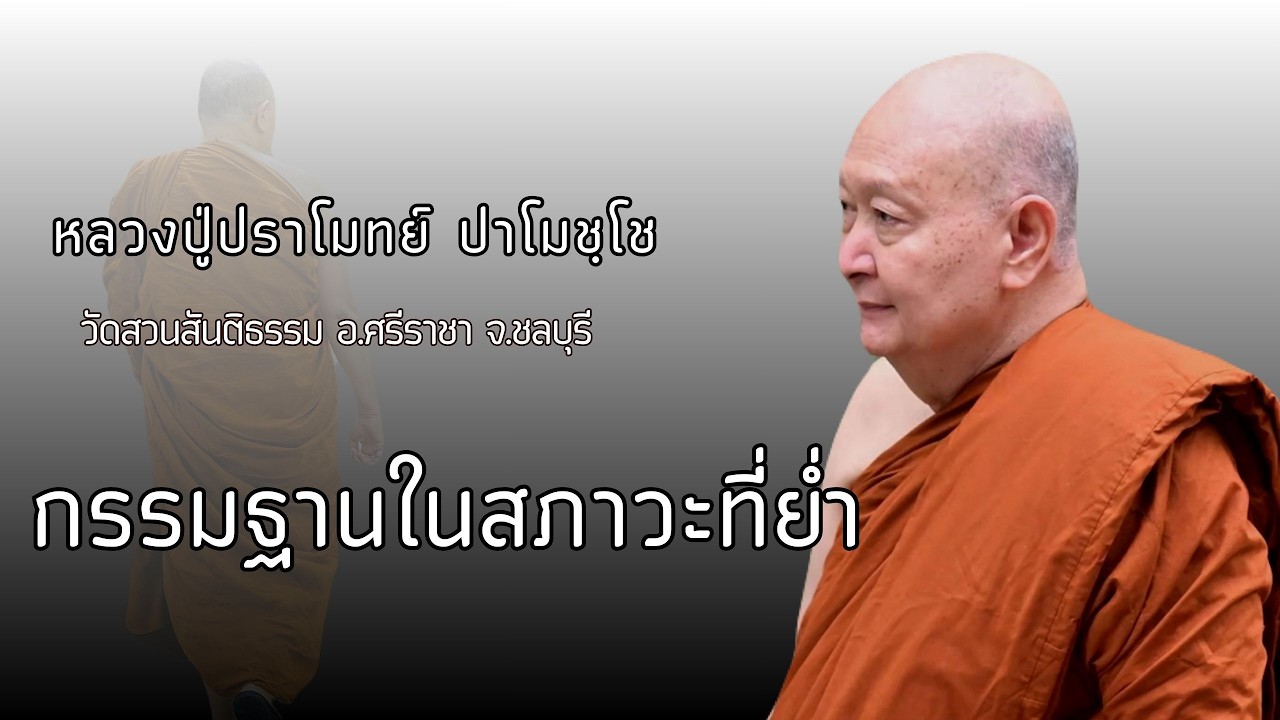 กรรมฐานในสภาวะที่ย่ำแย่ :: หลวงปู่ปราโมทย์ ปาโมชฺโช  วัดสวนสันติธรรม
