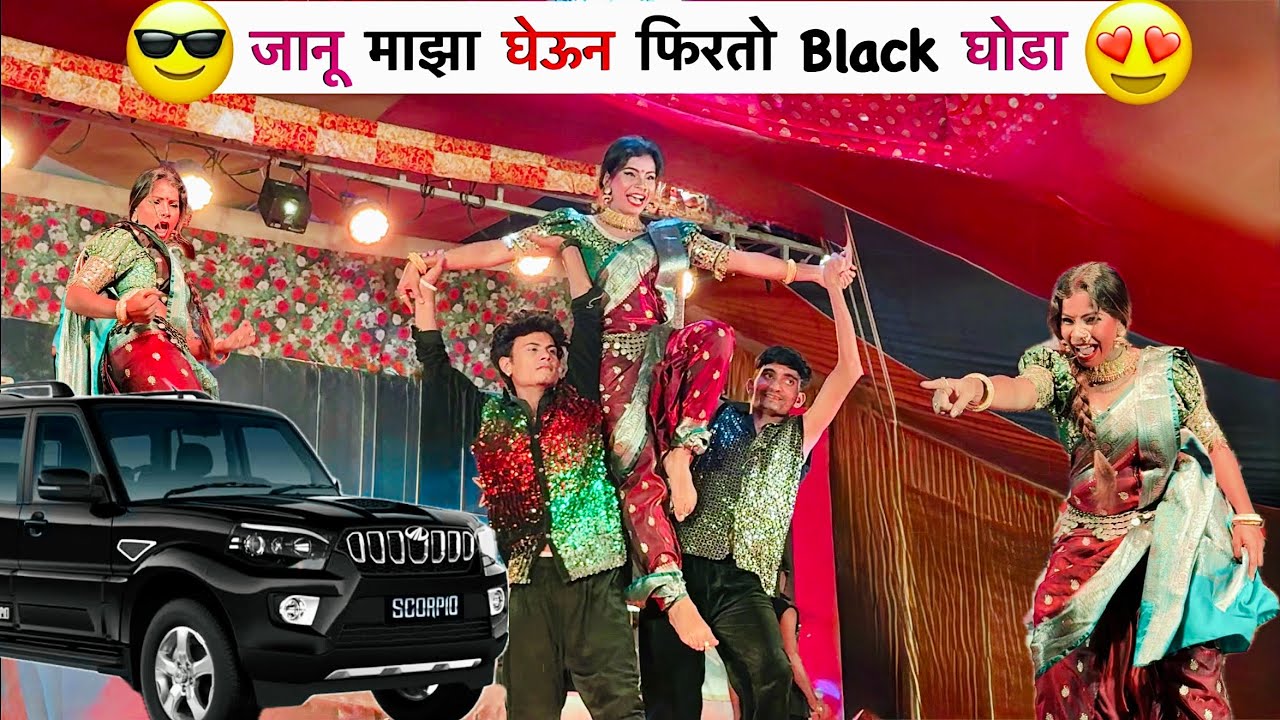 जानू माझा घेऊन फिरतो Black घोडा Dance😍 | तुकाराम खेडकर सह पांडुरंग मुळे Tamasha | 