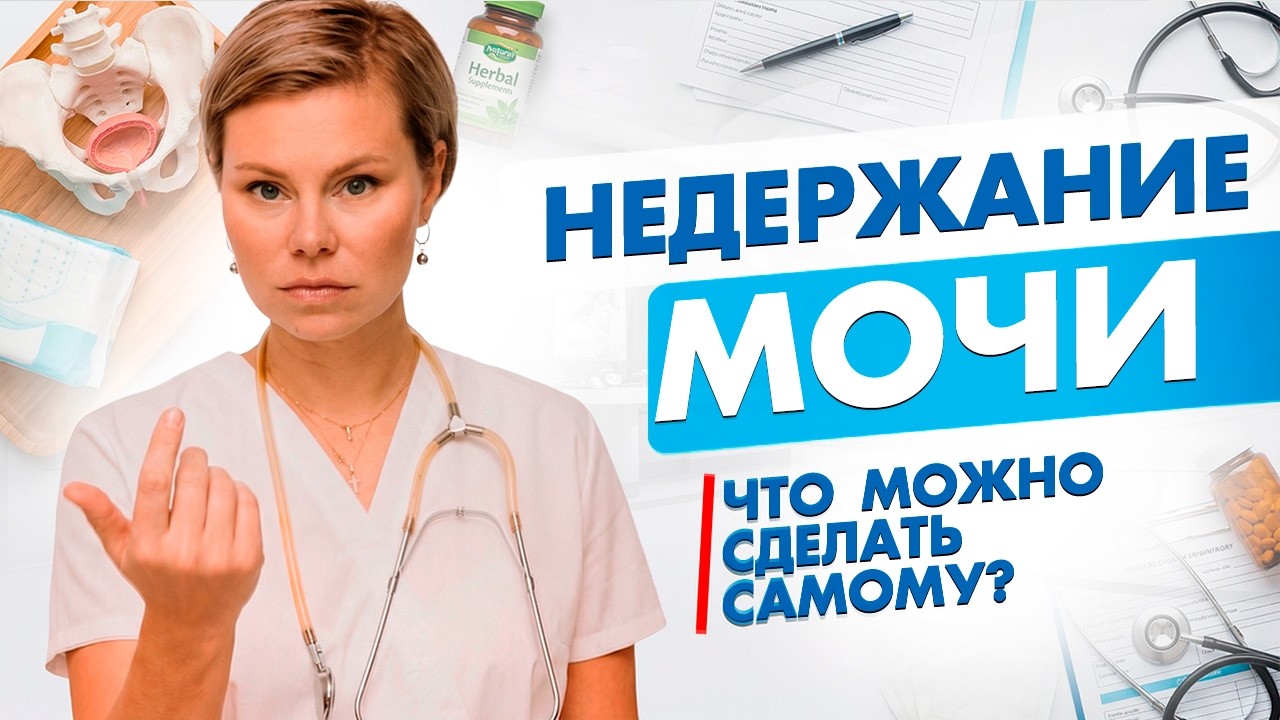 Недержание мочи как себе помочь. Гинеколог Екатерина Волкова.