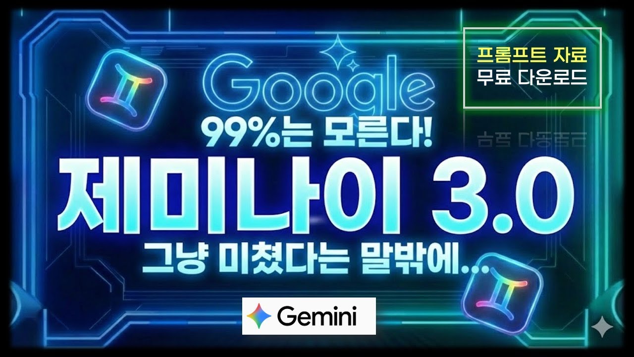 구글 제미나이 진짜 아무도 알려준적 없을겁니다 | 프롬프트 끝장내기 (2026년 신규버전) #gemini #ai #chatgpt #prompt #claude