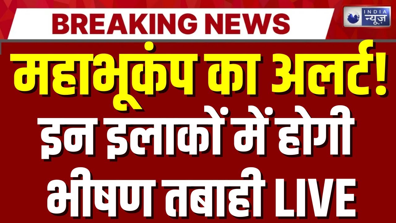 Earthquake Alert in India LIVE: धरती में 'महाभूकंप'? इन जगहों पर भीषण तबाही! | Breaking News