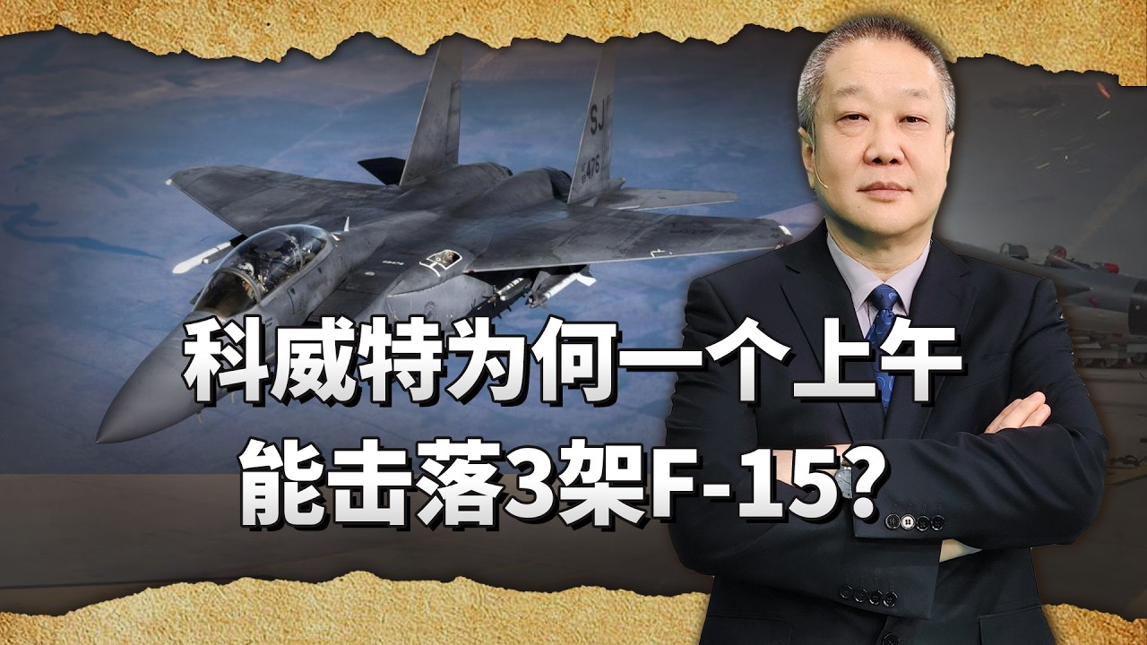 僅僅一個上午，科威特連續擊落美軍3架F15E，怎麼做到的？