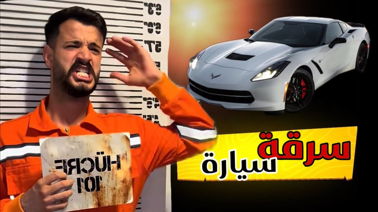 نسجنت بسبب سيارة 😭😱