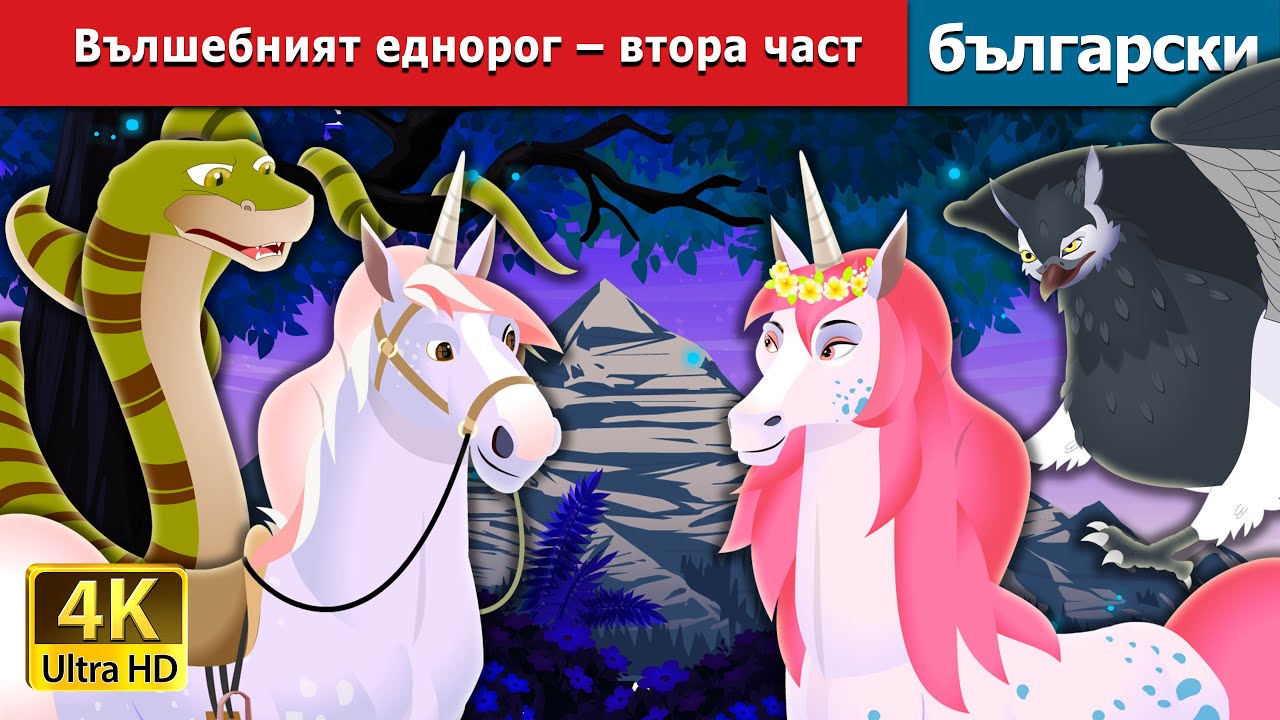 Вълшебният еднорог – втора част | The Magic Unicorn Part 2 in Bulgarian | Bulgarian Fairy Tales.